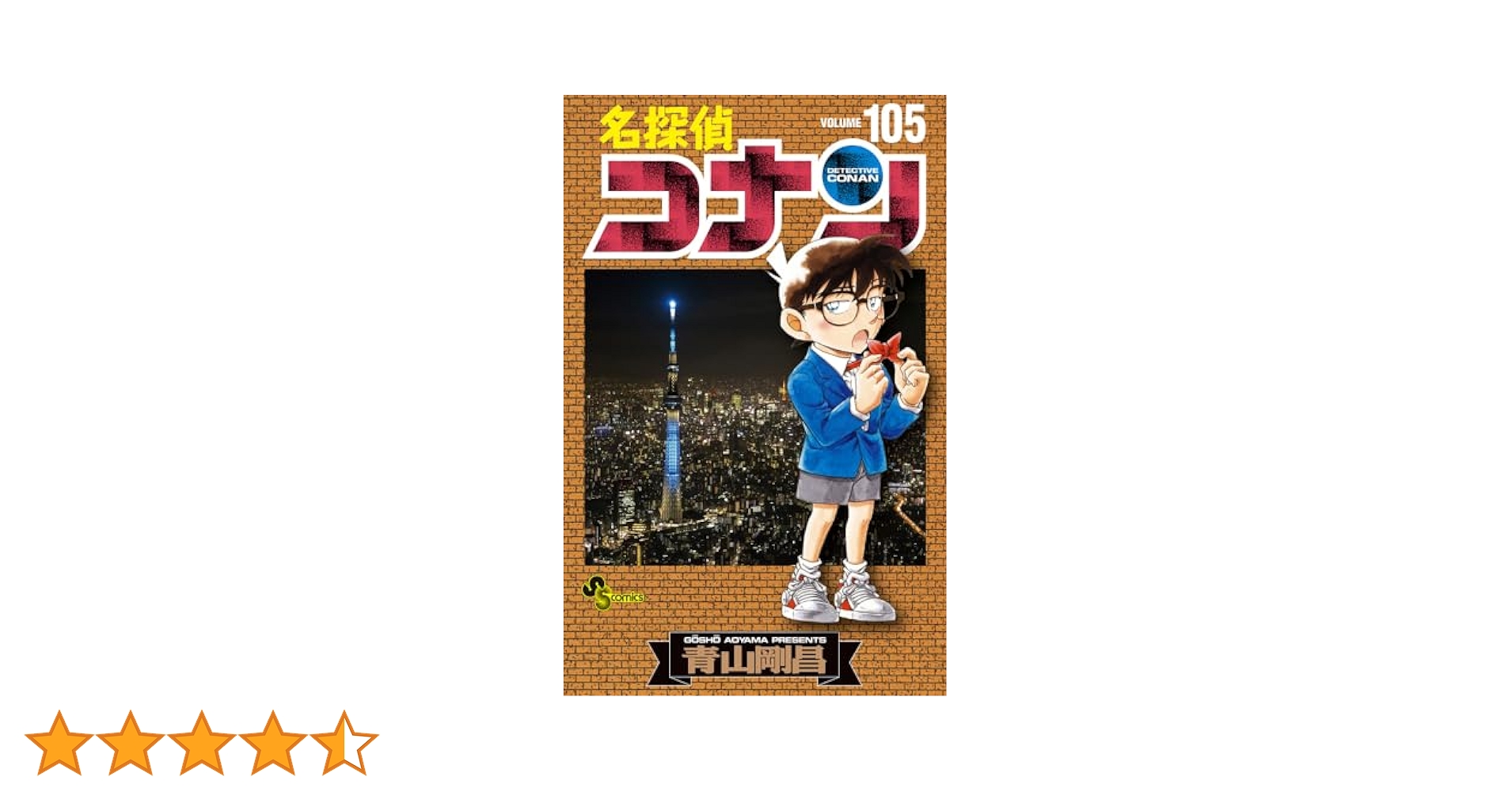 名探偵コナン　1〜105巻 名探偵コナン 105 | 青山剛昌 | 【試し読みあり】 – 小学館